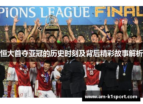 恒大首夺亚冠的历史时刻及背后精彩故事解析