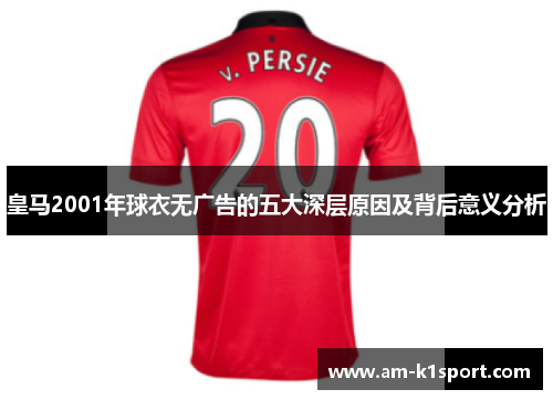 皇马2001年球衣无广告的五大深层原因及背后意义分析