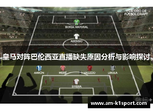皇马对阵巴伦西亚直播缺失原因分析与影响探讨