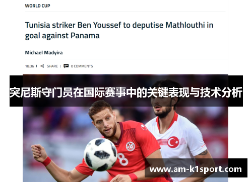 突尼斯守门员在国际赛事中的关键表现与技术分析