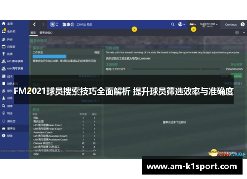 FM2021球员搜索技巧全面解析 提升球员筛选效率与准确度