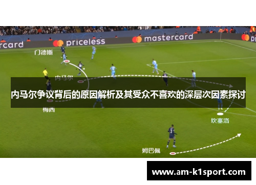 内马尔争议背后的原因解析及其受众不喜欢的深层次因素探讨