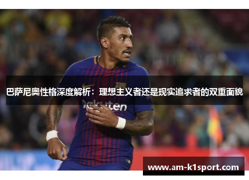 巴萨尼奥性格深度解析：理想主义者还是现实追求者的双重面貌