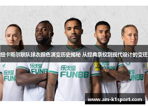 纽卡斯尔联队球衣颜色演变历史揭秘 从经典条纹到现代设计的变迁