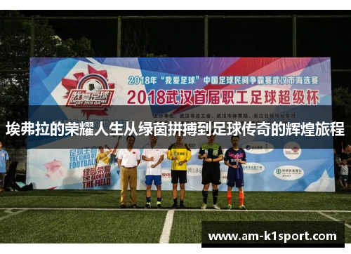 埃弗拉的荣耀人生从绿茵拼搏到足球传奇的辉煌旅程