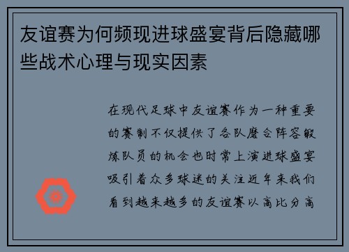 友谊赛为何频现进球盛宴背后隐藏哪些战术心理与现实因素