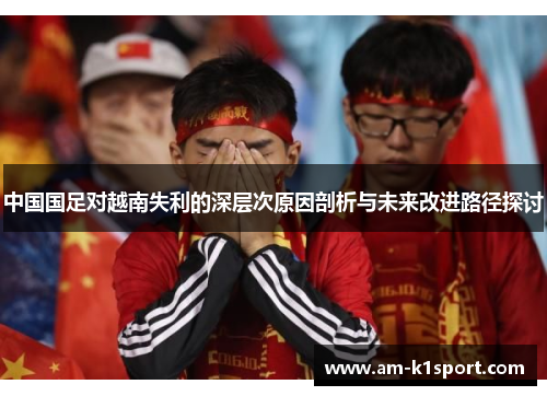 中国国足对越南失利的深层次原因剖析与未来改进路径探讨