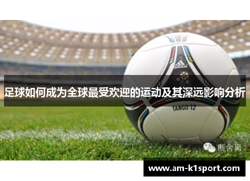 足球如何成为全球最受欢迎的运动及其深远影响分析