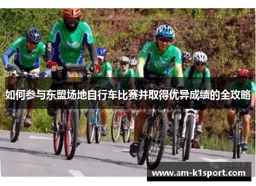 如何参与东盟场地自行车比赛并取得优异成绩的全攻略