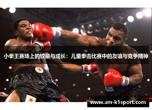 小拳王赛场上的较量与成长：儿童拳击比赛中的友谊与竞争精神