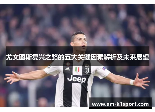 尤文图斯复兴之路的五大关键因素解析及未来展望