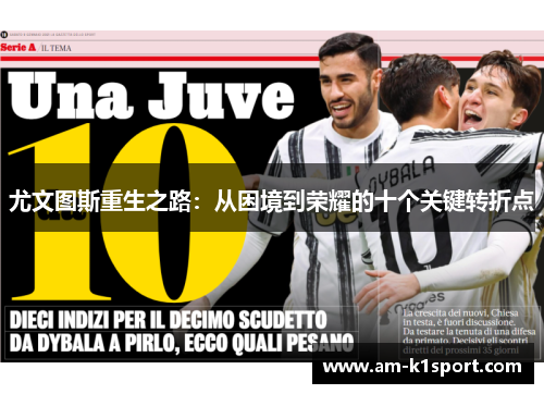 尤文图斯重生之路：从困境到荣耀的十个关键转折点