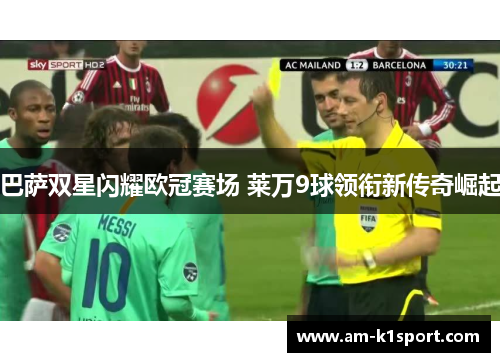 巴萨双星闪耀欧冠赛场 莱万9球领衔新传奇崛起