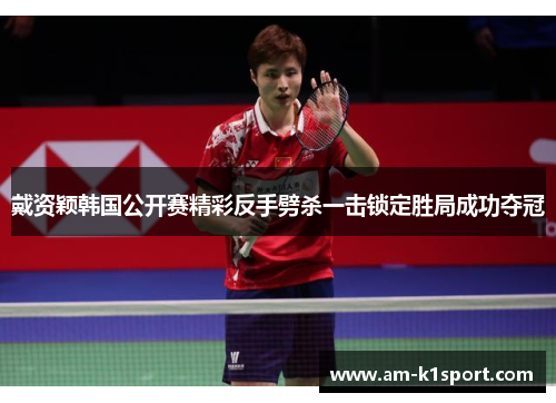 戴资颖韩国公开赛精彩反手劈杀一击锁定胜局成功夺冠