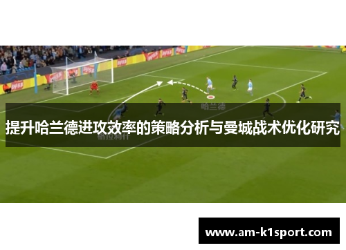 提升哈兰德进攻效率的策略分析与曼城战术优化研究
