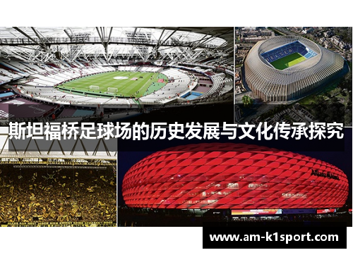斯坦福桥足球场的历史发展与文化传承探究