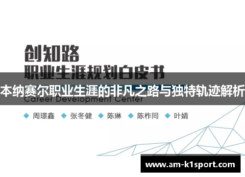 本纳赛尔职业生涯的非凡之路与独特轨迹解析