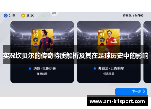 实况坎贝尔的传奇特质解析及其在足球历史中的影响