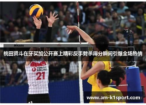 桃田贤斗在牙买加公开赛上精彩反手劈杀得分瞬间引爆全场热情