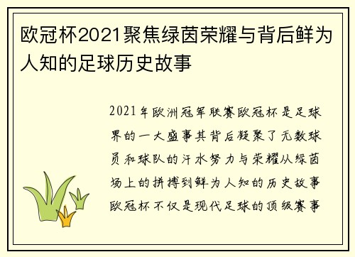 欧冠杯2021聚焦绿茵荣耀与背后鲜为人知的足球历史故事