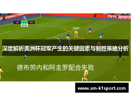深度解析美洲杯冠军产生的关键因素与制胜策略分析