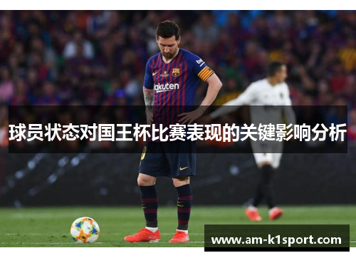 球员状态对国王杯比赛表现的关键影响分析