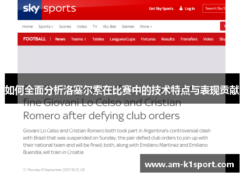 如何全面分析洛塞尔索在比赛中的技术特点与表现贡献 如何全面分析洛塞尔索在比赛中的技术特点与表现贡献