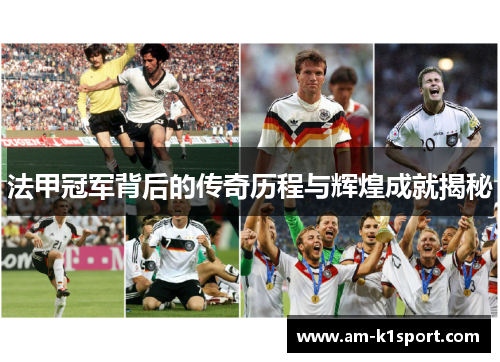 法甲冠军背后的传奇历程与辉煌成就揭秘