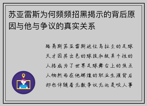 苏亚雷斯为何频频招黑揭示的背后原因与他与争议的真实关系