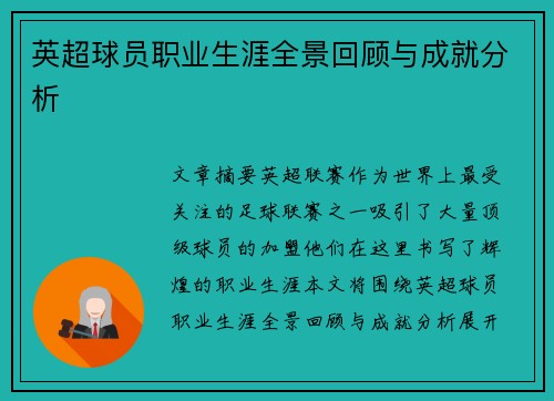 英超球员职业生涯全景回顾与成就分析
