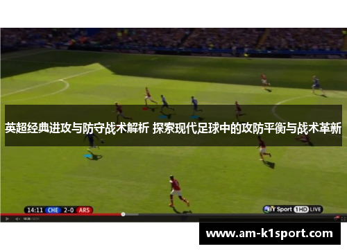 英超经典进攻与防守战术解析 探索现代足球中的攻防平衡与战术革新