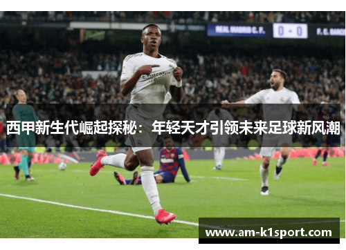 西甲新生代崛起探秘：年轻天才引领未来足球新风潮