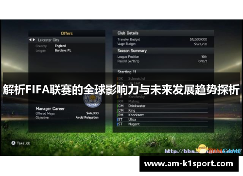 解析FIFA联赛的全球影响力与未来发展趋势探析