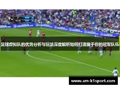 足球虚拟队的优势分析与玩法深度解析如何打造属于你的冠军队伍