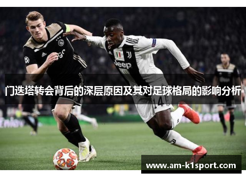 门迭塔转会背后的深层原因及其对足球格局的影响分析