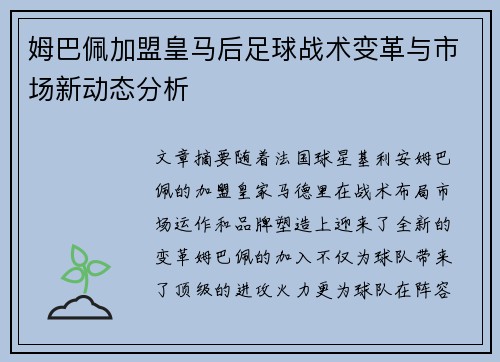 姆巴佩加盟皇马后足球战术变革与市场新动态分析 姆巴佩加盟皇马后足球战术变革与市场新动态分析