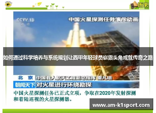 如何通过科学培养与系统规划让西甲年轻球员崭露头角成就传奇之路 如何通过科学培养与系统规划让西甲年轻球员崭露头角成就传奇之路
