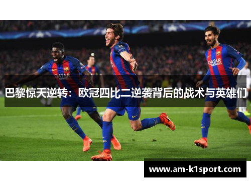 巴黎惊天逆转：欧冠四比二逆袭背后的战术与英雄们