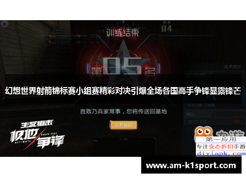 幻想世界射箭锦标赛小组赛精彩对决引爆全场各国高手争锋显露锋芒