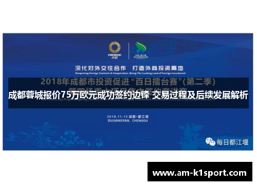 成都蓉城报价75万欧元成功签约边锋 交易过程及后续发展解析