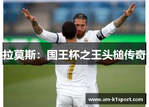 拉莫斯：国王杯之王头槌传奇