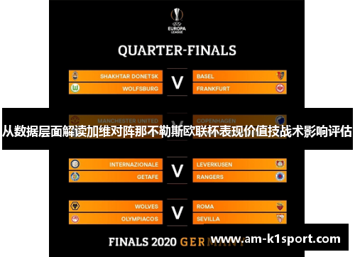 从数据层面解读加维对阵那不勒斯欧联杯表现价值技战术影响评估
