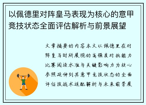 以佩德里对阵皇马表现为核心的意甲竞技状态全面评估解析与前景展望 以佩德里对阵皇马表现为核心的意甲竞技状态全面评估解析与前景展望