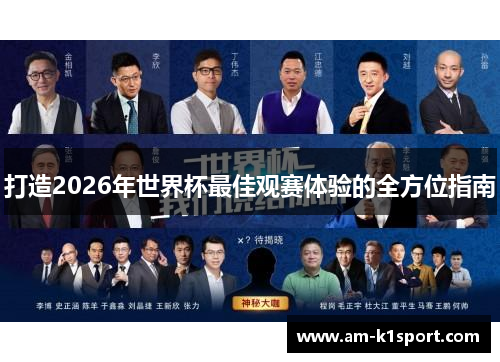 打造2026年世界杯最佳观赛体验的全方位指南