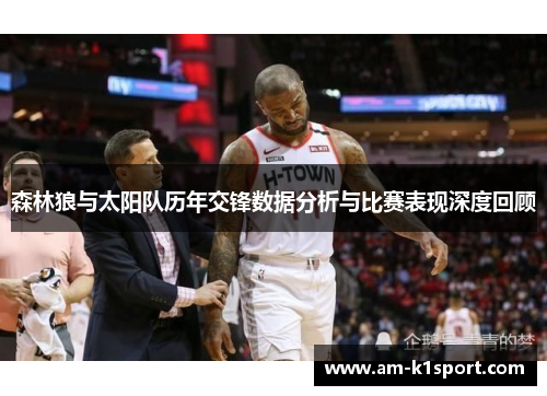 森林狼与太阳队历年交锋数据分析与比赛表现深度回顾