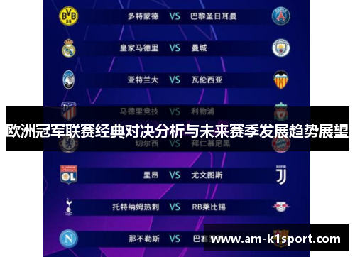 欧洲冠军联赛经典对决分析与未来赛季发展趋势展望