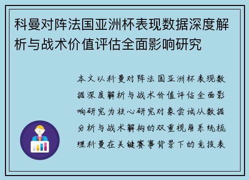 科曼对阵法国亚洲杯表现数据深度解析与战术价值评估全面影响研究