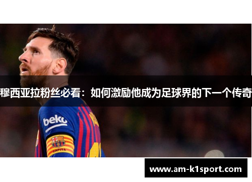 穆西亚拉粉丝必看：如何激励他成为足球界的下一个传奇