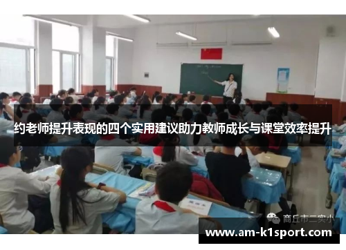 约老师提升表现的四个实用建议助力教师成长与课堂效率提升