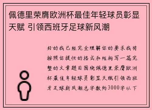 佩德里荣膺欧洲杯最佳年轻球员彰显天赋 引领西班牙足球新风潮